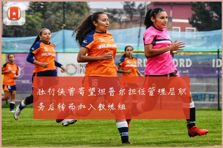 独行侠曾寄望坦普尔担任管理层职务后转而加入教练组