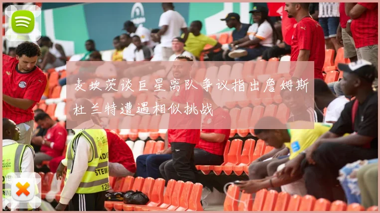麦坎茨谈巨星离队争议指出詹姆斯杜兰特遭遇相似挑战