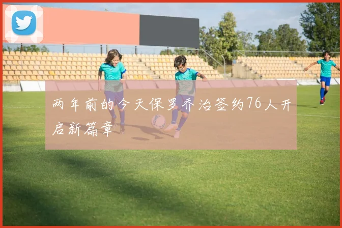 两年前的今天保罗乔治签约76人开启新篇章