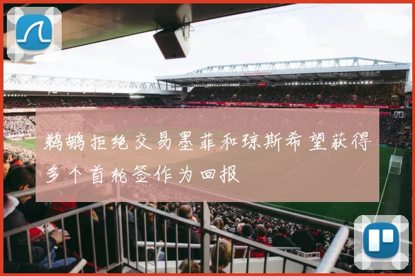 鹈鹕拒绝交易墨菲和琼斯希望获得多个首轮签作为回报