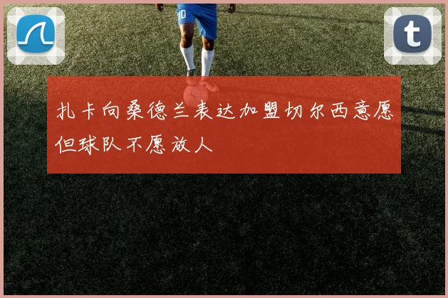 扎卡向桑德兰表达加盟切尔西意愿但球队不愿放人